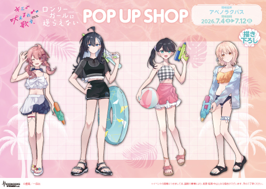 『キミが吠えるための歌を、』＆『ロンリーガールに逆らえない』POP UP SHOP